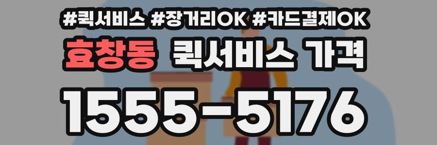 효창동 퀵서비스 가격