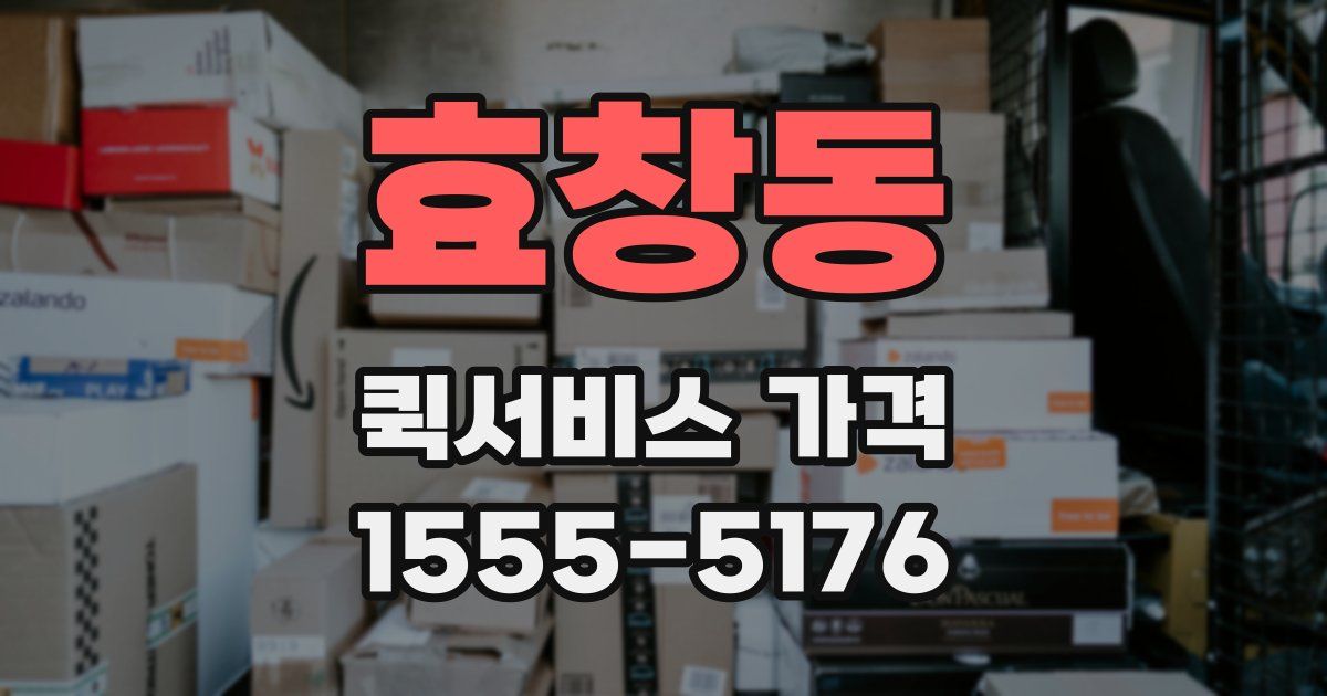효창동 퀵서비스 가격