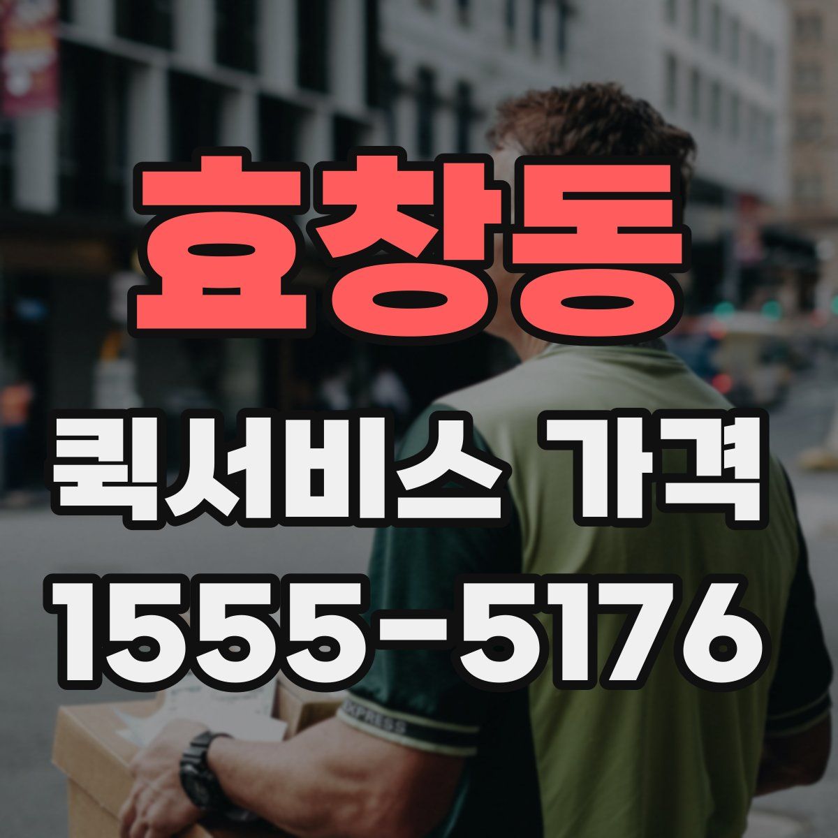 효창동 퀵서비스 가격