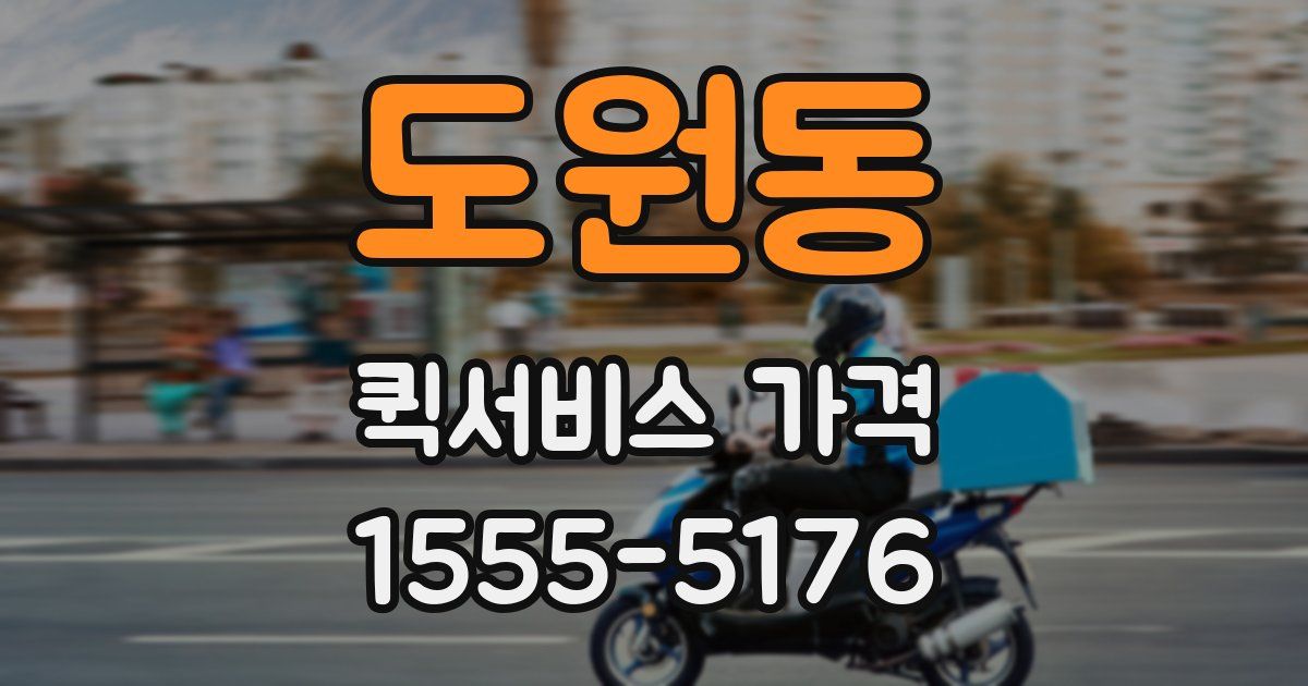 도원동 퀵서비스 가격