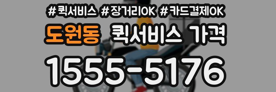 도원동 퀵서비스 가격