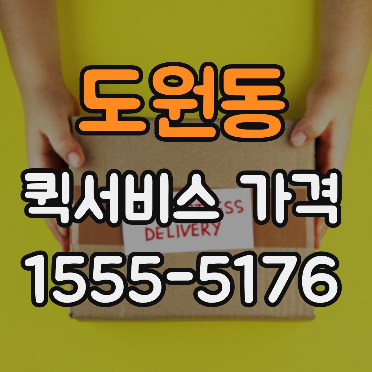 도원동 퀵서비스 가격