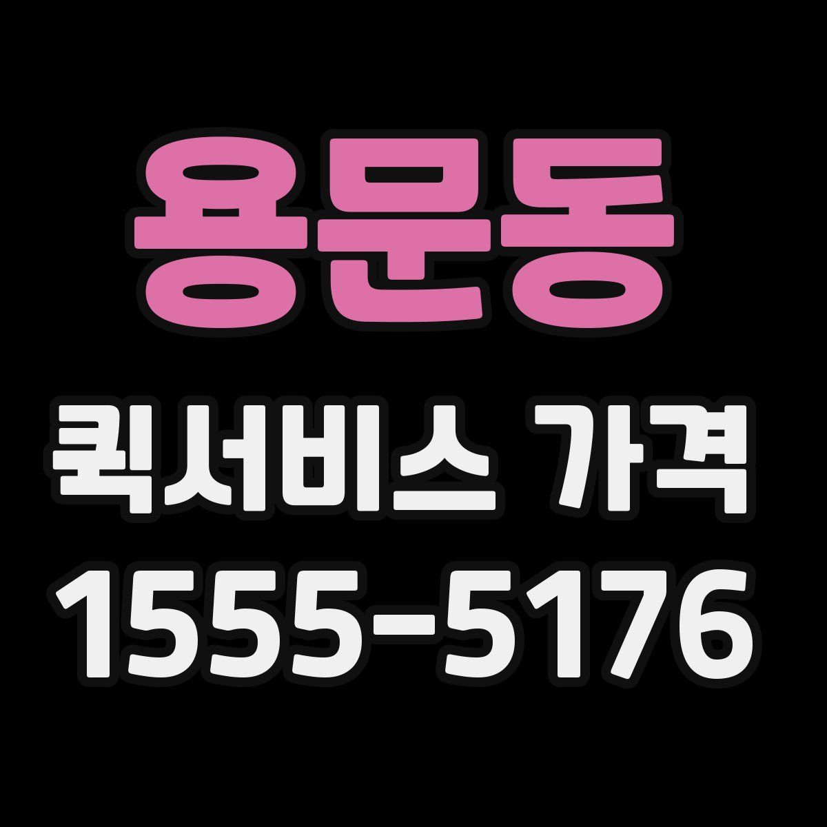 용문동 퀵서비스 가격