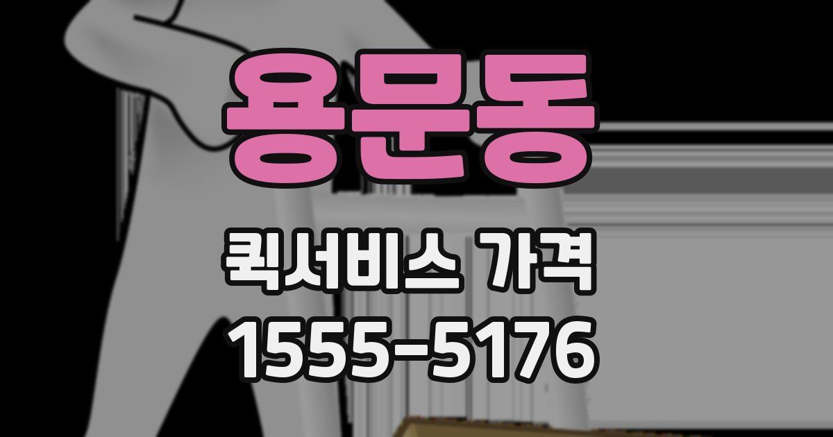 용문동 퀵서비스 가격