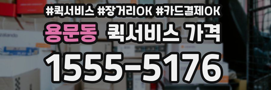 용문동 퀵서비스 가격