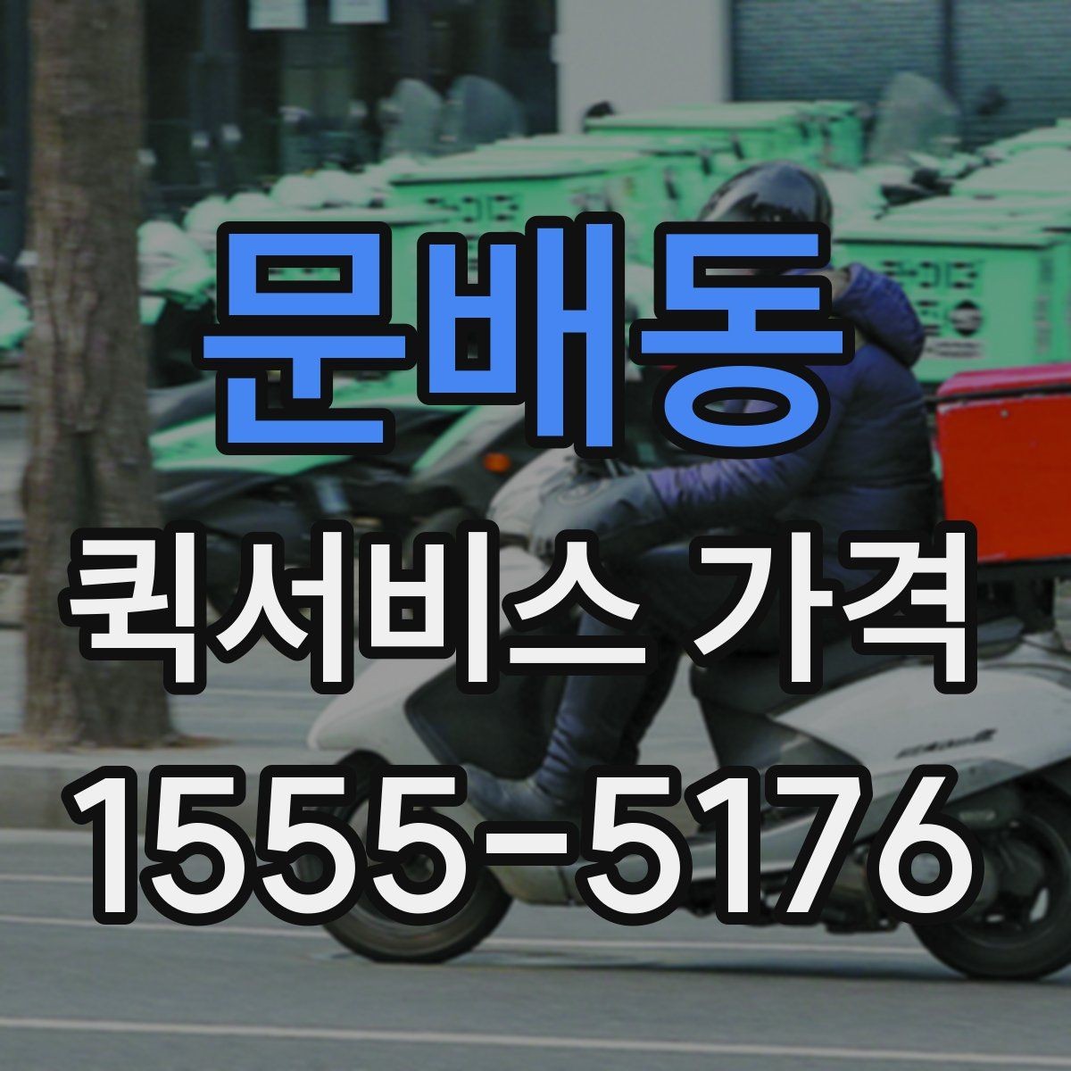 문배동 퀵서비스 가격 확인 후 선택할 때 유의할 점