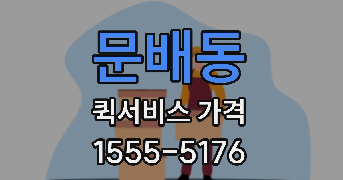문배동 퀵서비스 가격