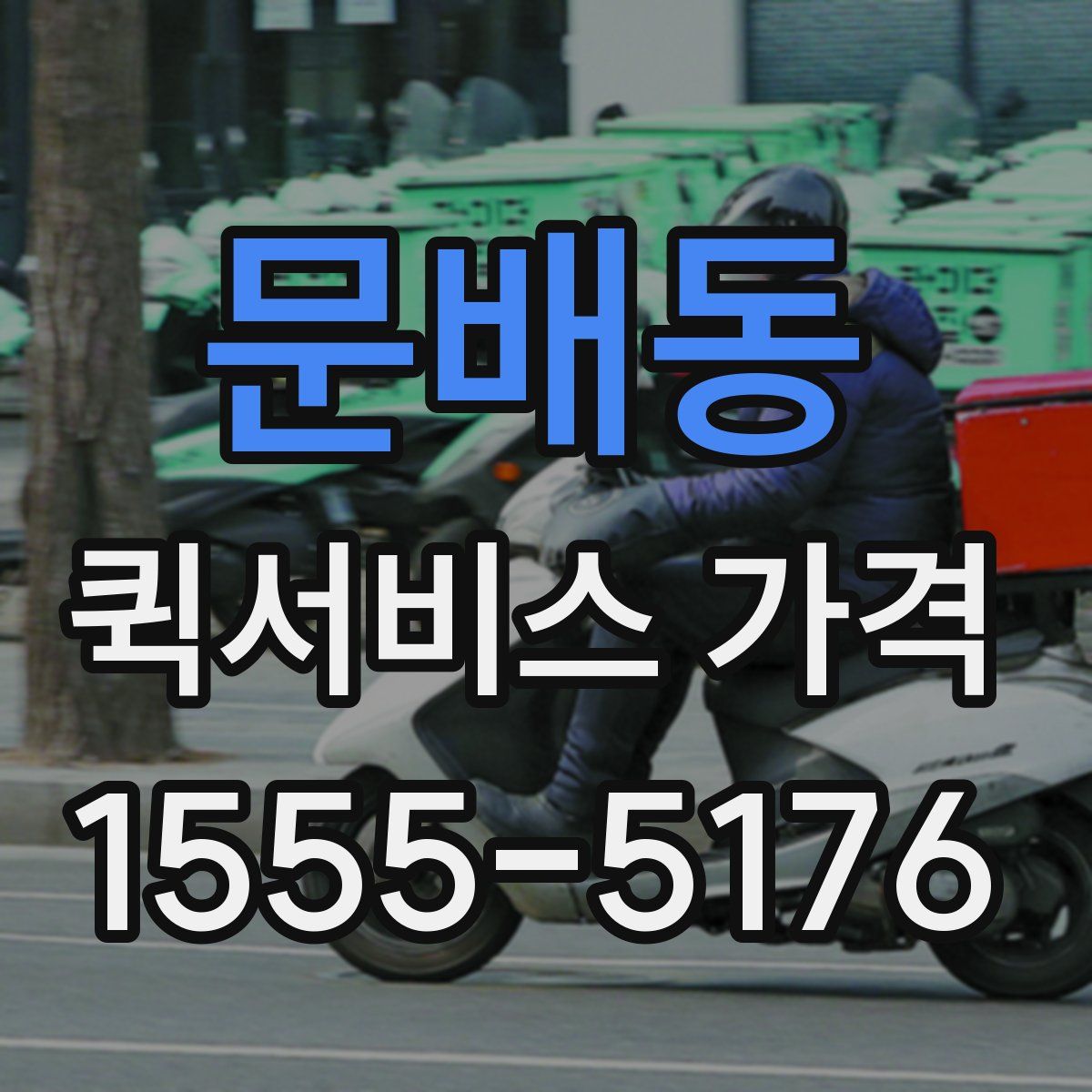 문배동 퀵서비스 가격