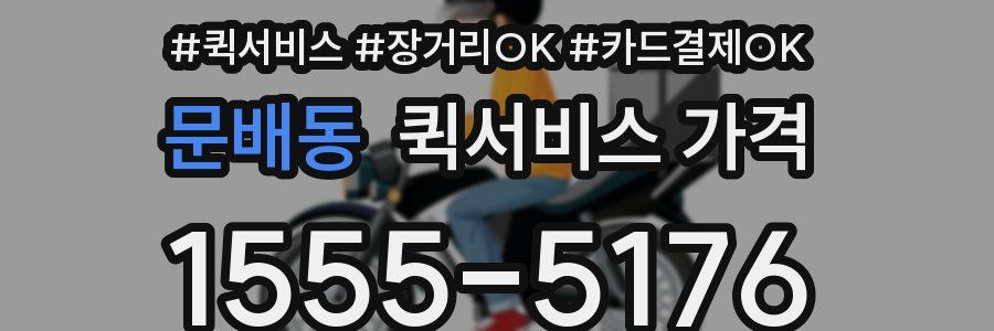 문배동 퀵서비스 가격
