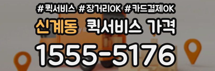 신계동 퀵서비스 가격