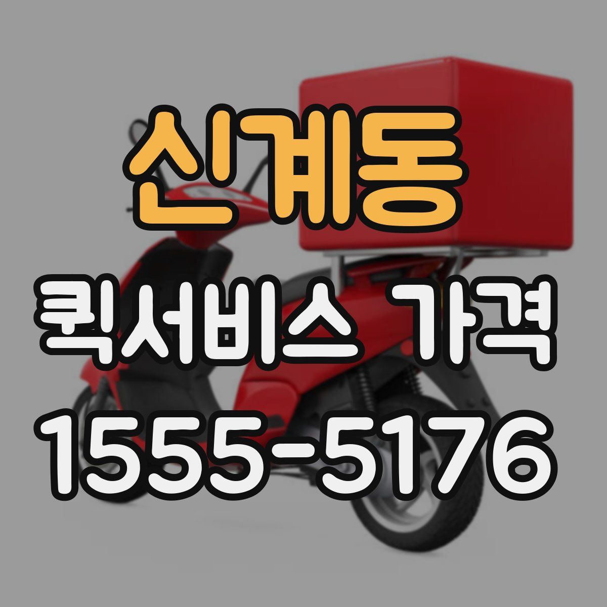 신계동 퀵서비스 가격