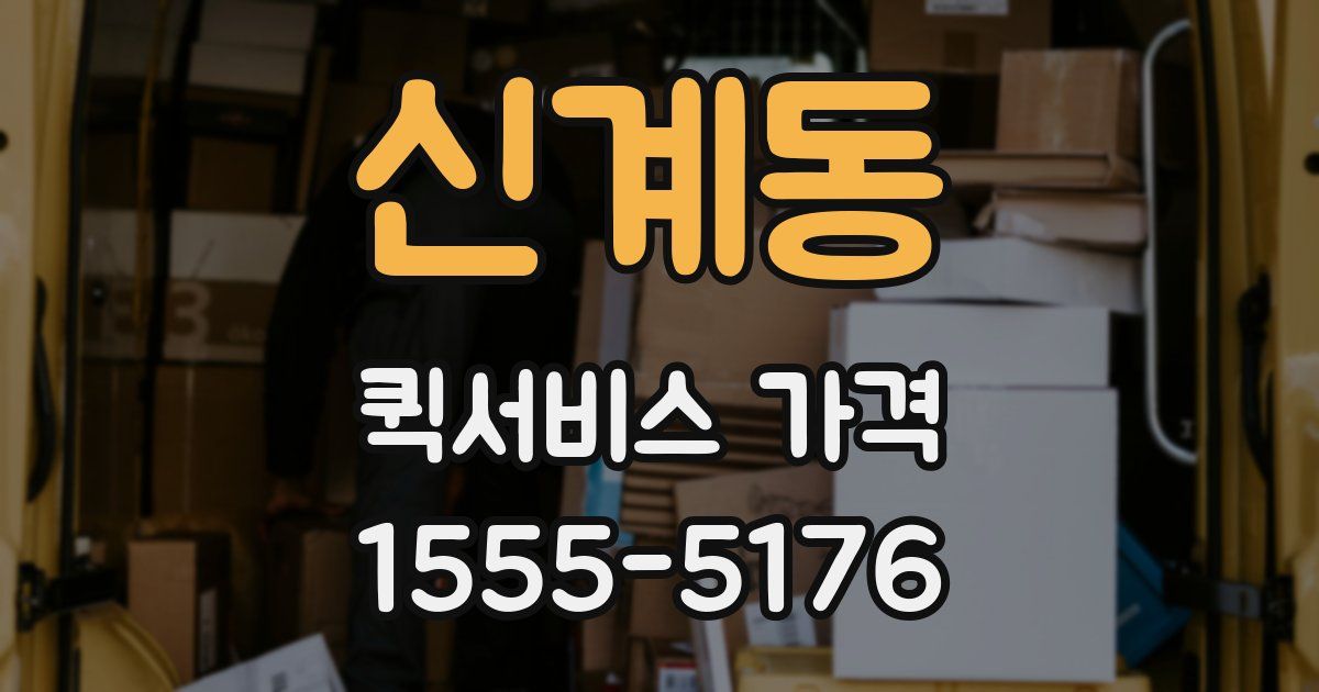 신계동 퀵서비스 가격