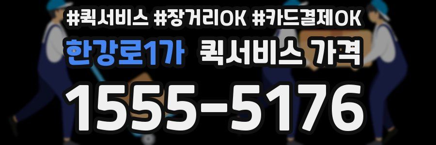 한강로1가 퀵서비스 가격