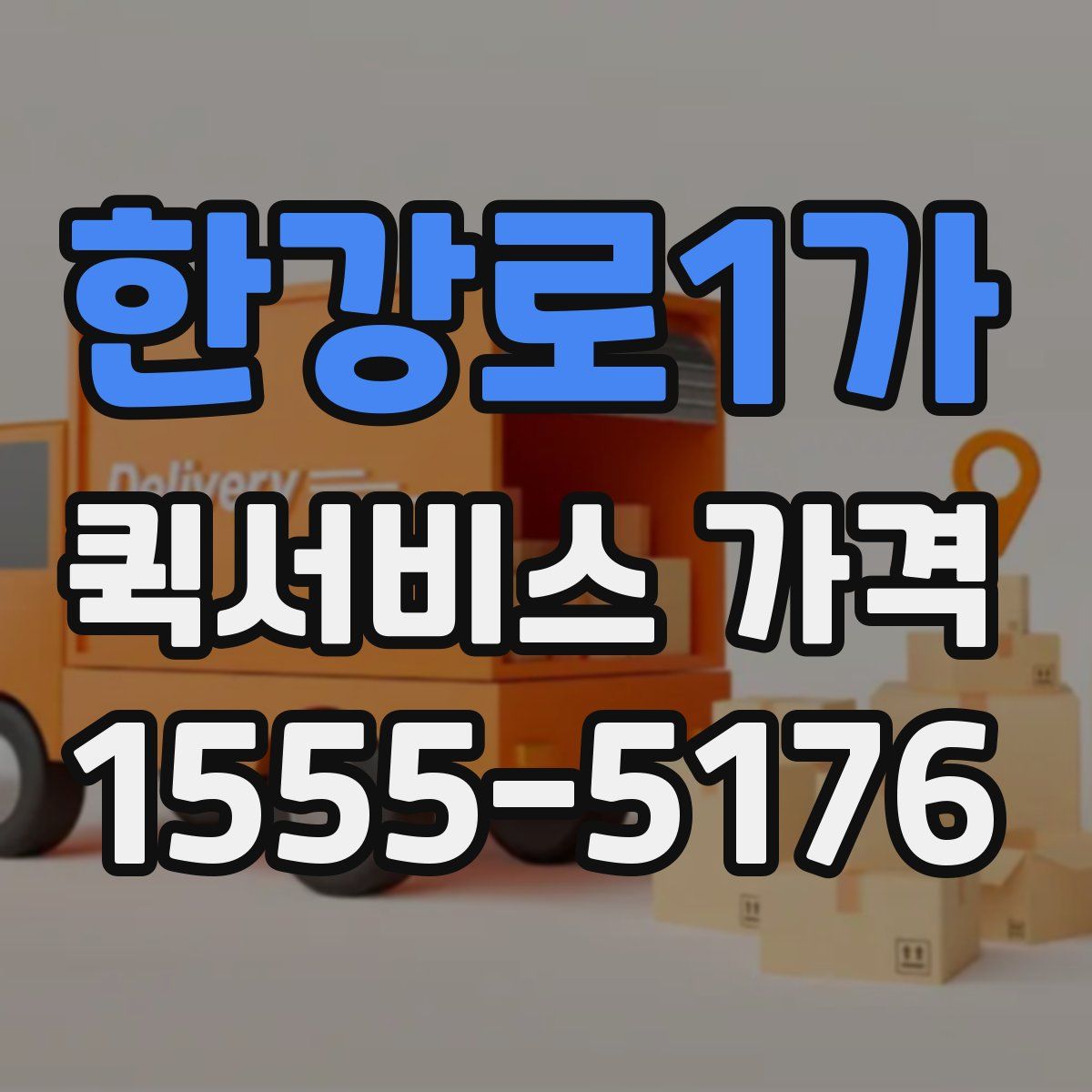 한강로1가 퀵서비스 가격
