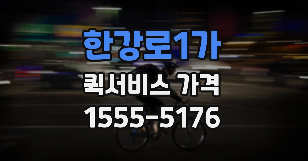 한강로1가 퀵서비스 가격
