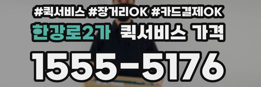 한강로2가 퀵서비스 가격