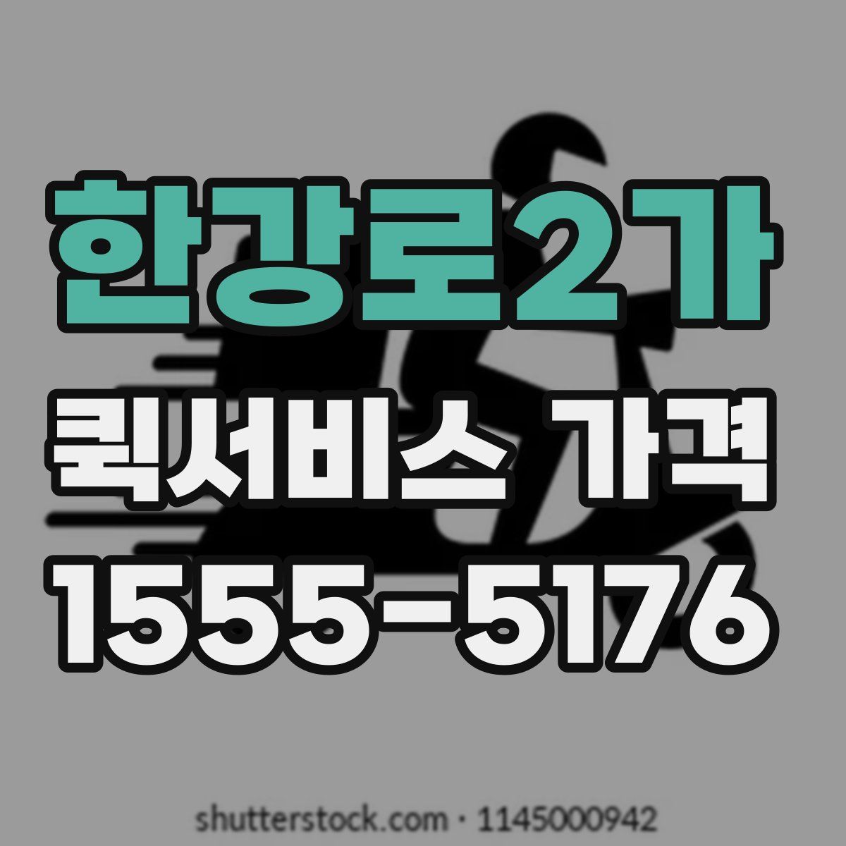 한강로2가 퀵서비스 가격
