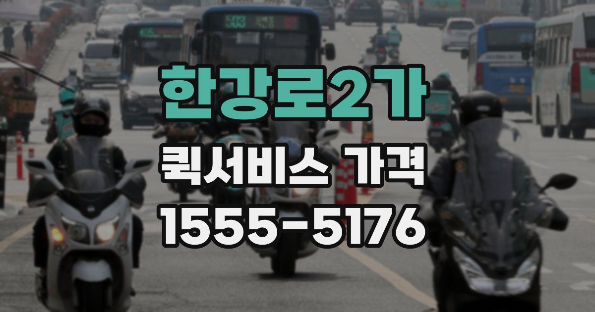 한강로2가 퀵서비스 가격