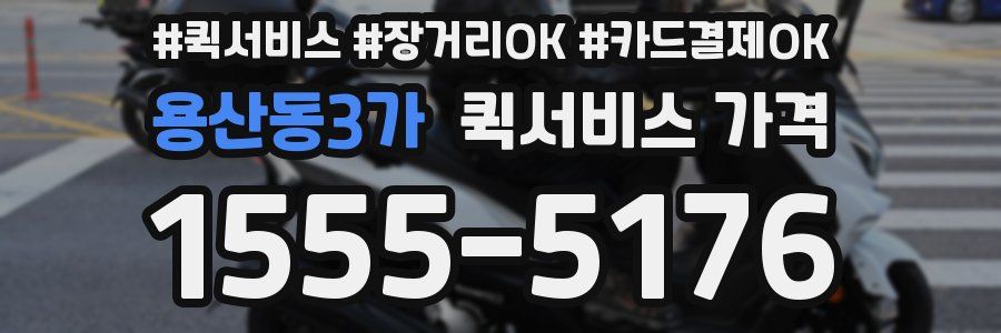 용산동3가 퀵서비스 가격