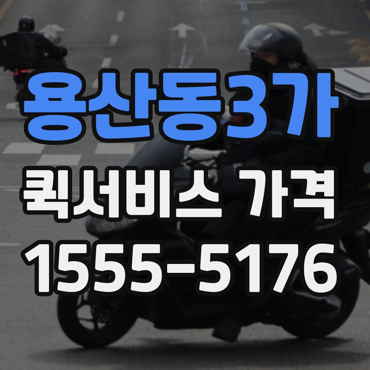 용산동3가 퀵서비스 가격