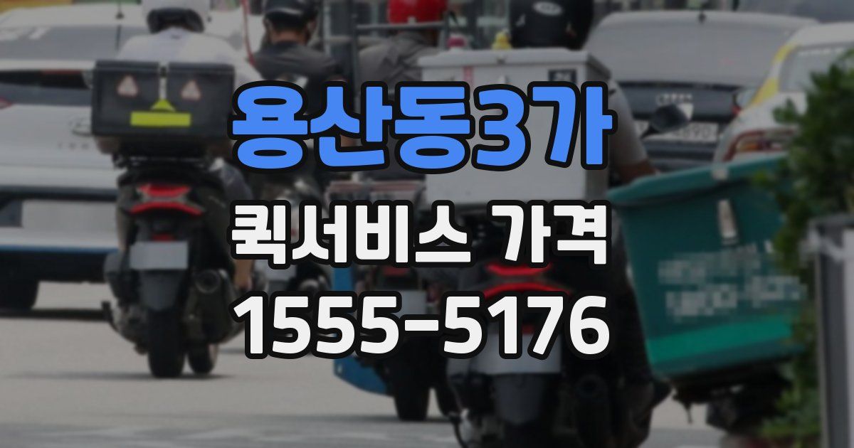 용산동3가 퀵서비스 가격