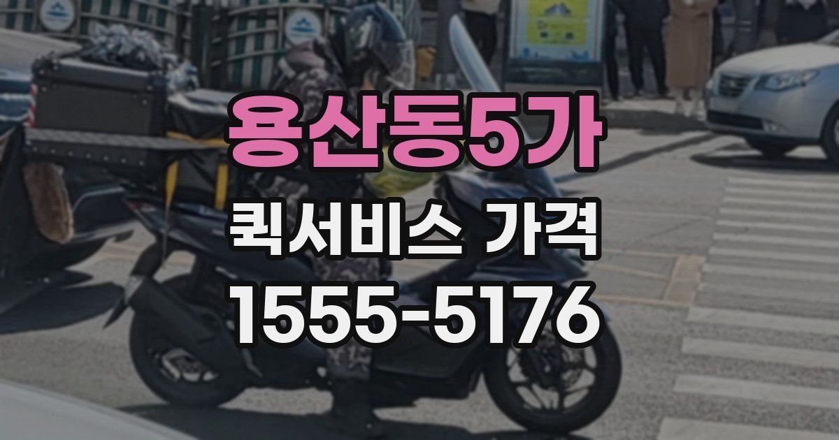 용산동5가 퀵서비스 가격