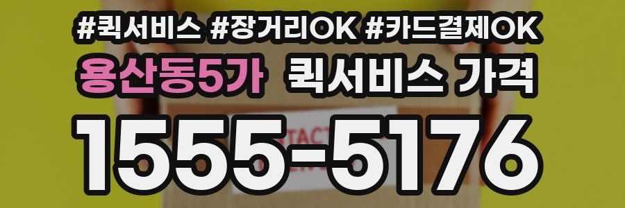 용산동5가 퀵서비스 가격
