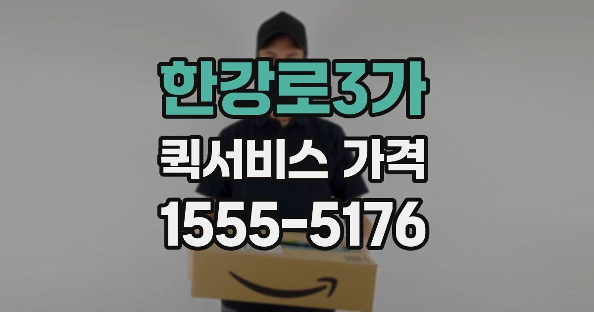한강로3가 퀵서비스 가격