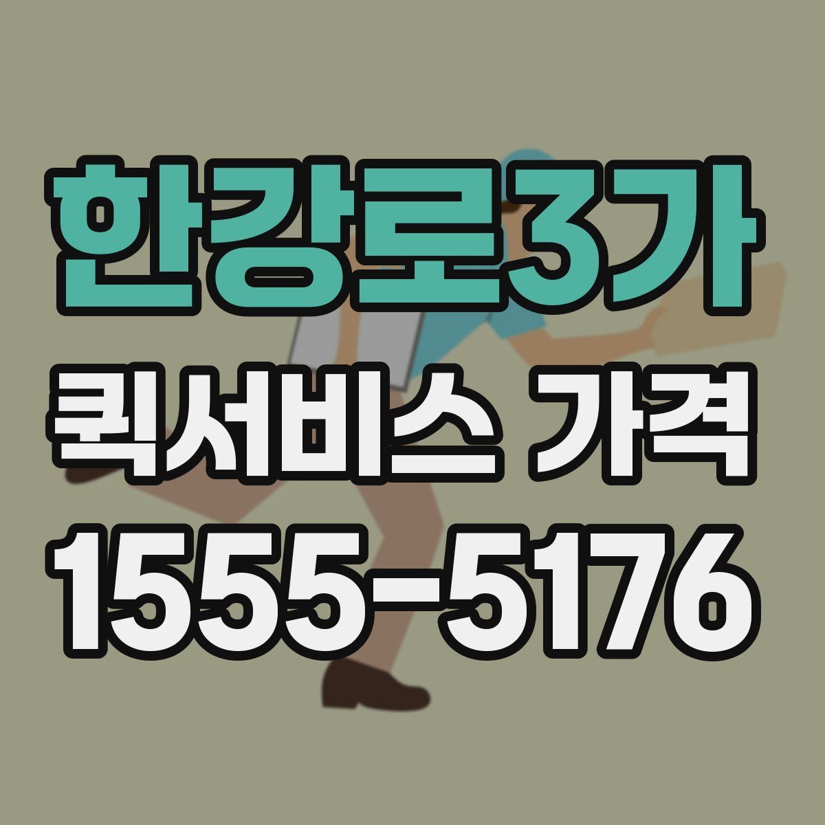 한강로3가 퀵서비스 가격