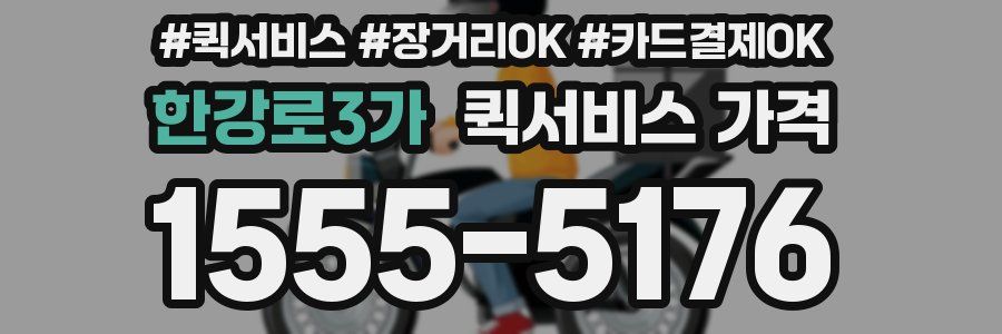 한강로3가 퀵서비스 가격