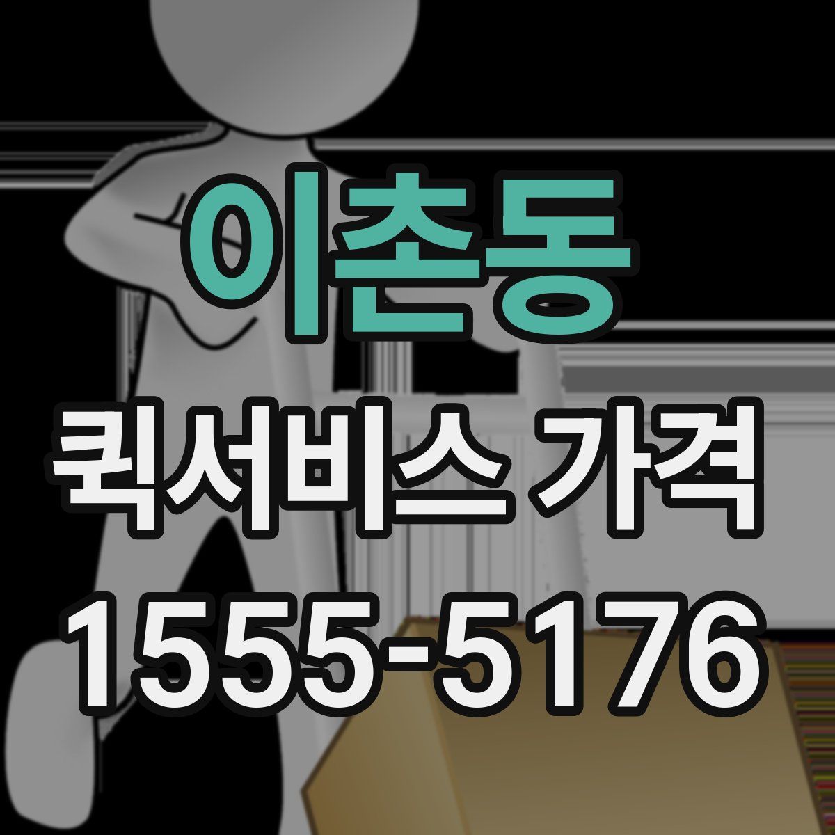 이촌동 퀵서비스 가격