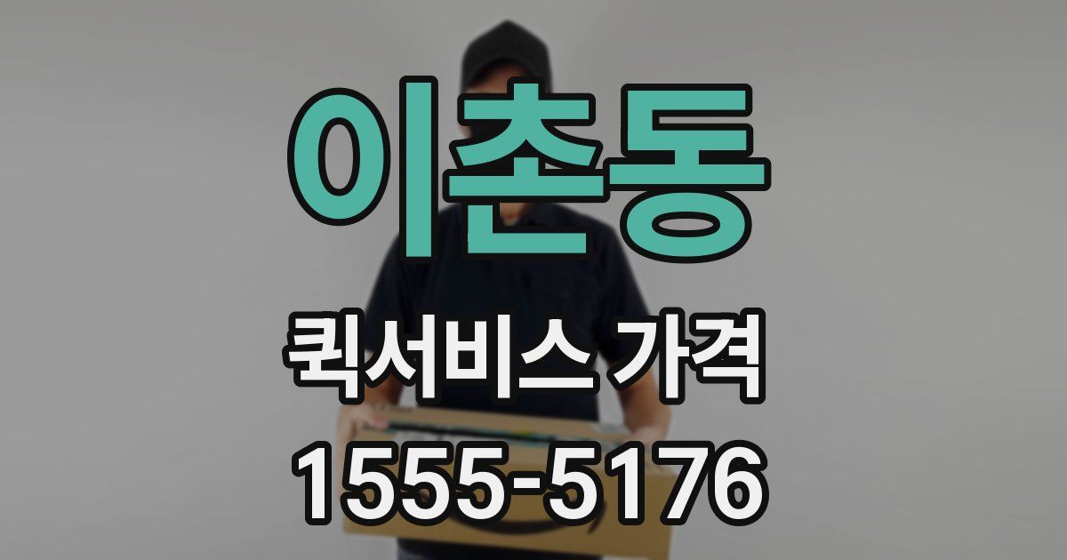 이촌동 퀵서비스 가격
