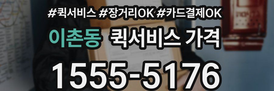 이촌동 퀵서비스 가격