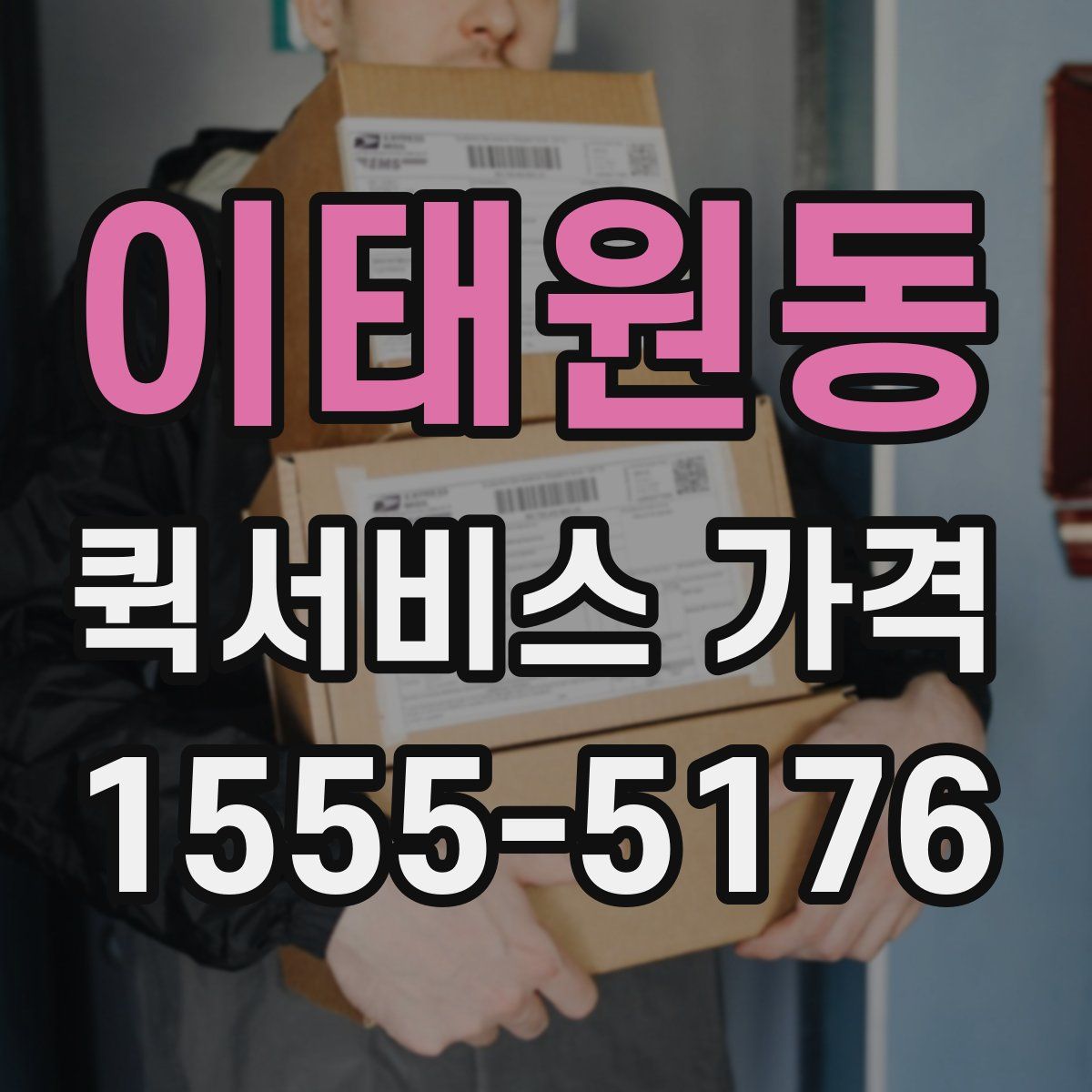 이태원동 퀵서비스 가격