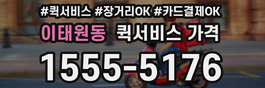 이태원동 퀵서비스 가격