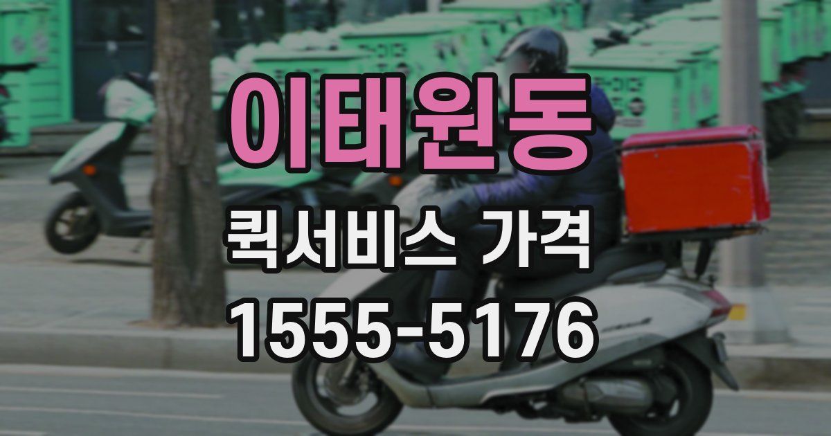 이태원동 퀵서비스 가격
