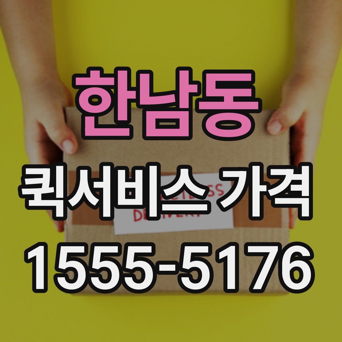 한남동 퀵서비스 가격