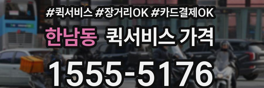 한남동 퀵서비스 가격
