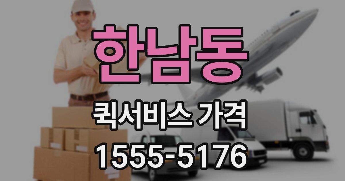 한남동 퀵서비스 가격