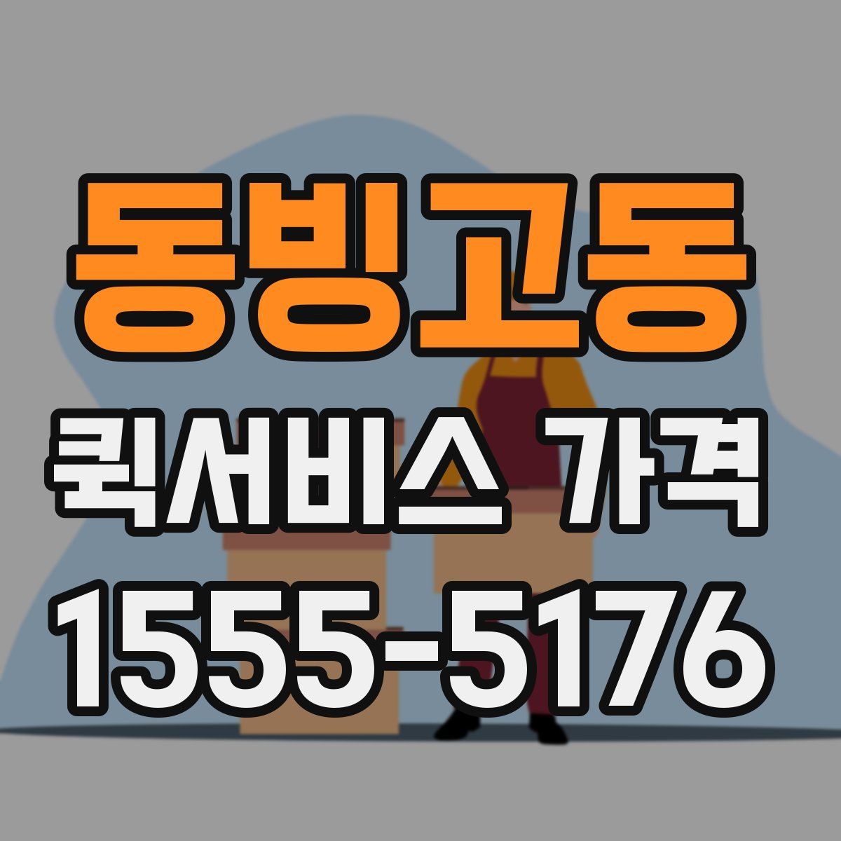 동빙고동 퀵서비스 가격