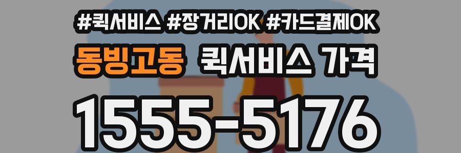 동빙고동 퀵서비스 가격