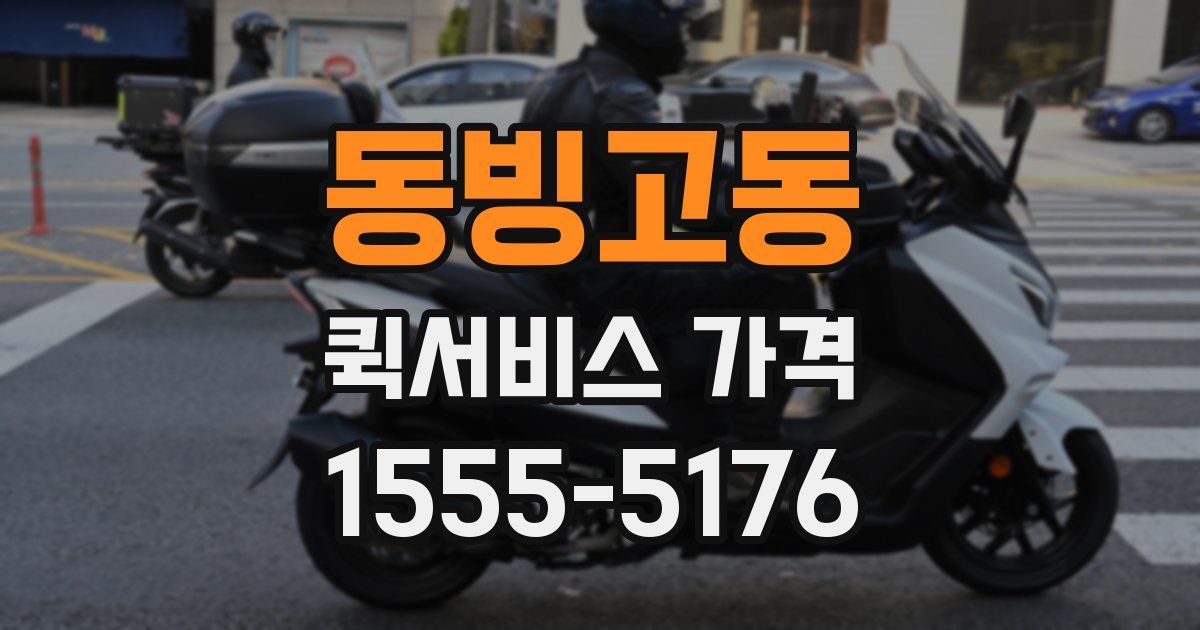 동빙고동 퀵서비스 가격