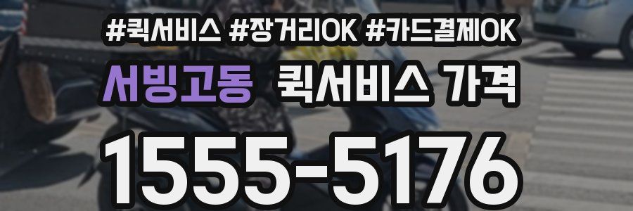 서빙고동 퀵서비스 가격
