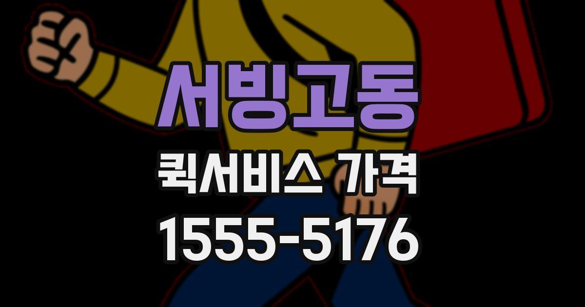 서빙고동 퀵서비스 가격