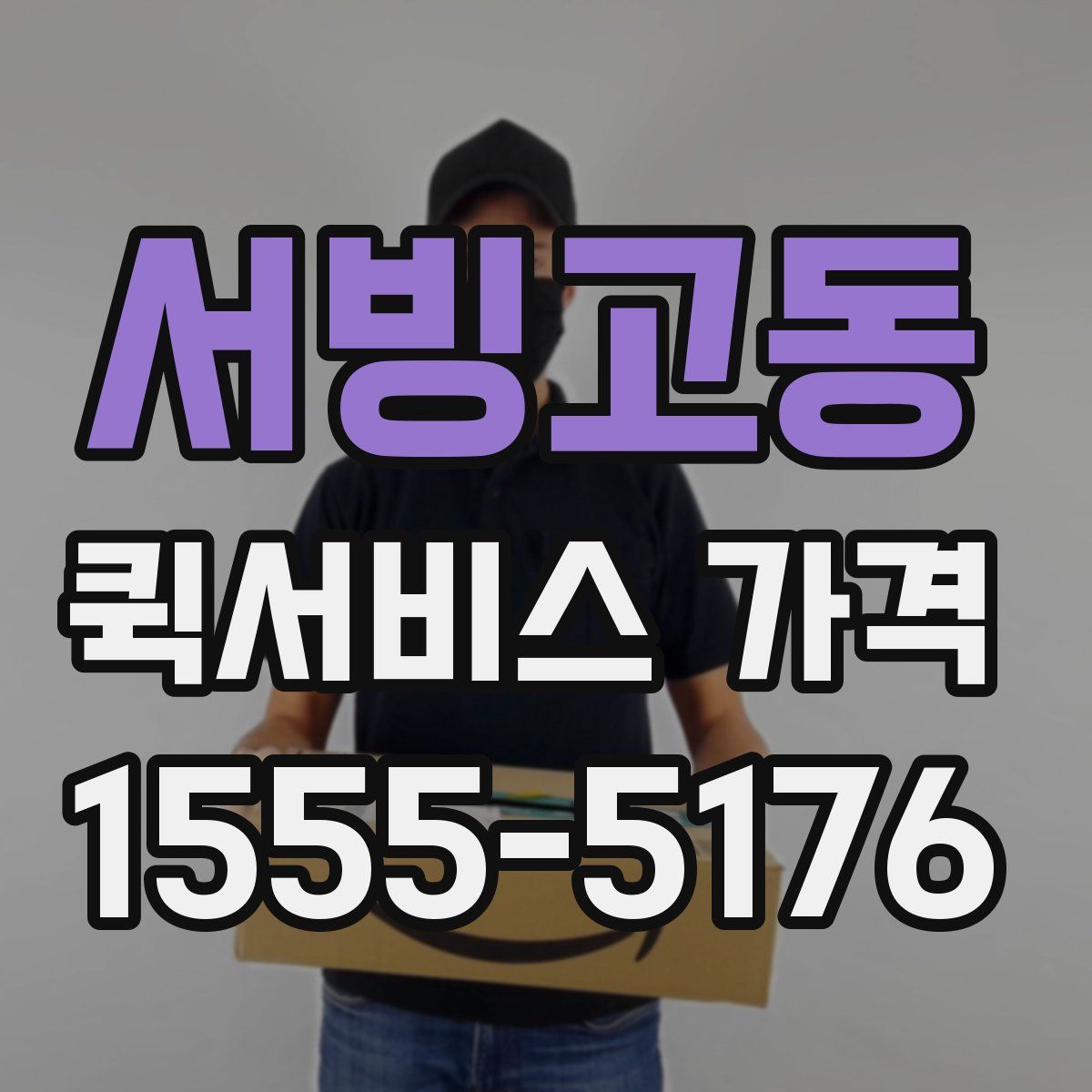 서빙고동 퀵서비스 가격