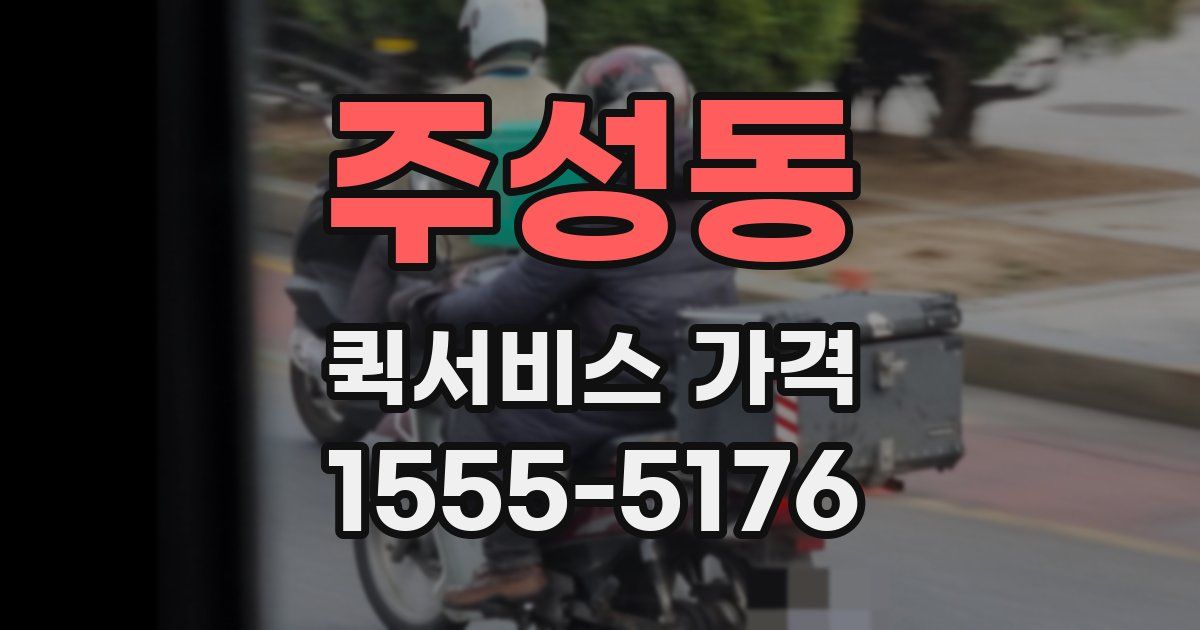 주성동 퀵서비스 가격