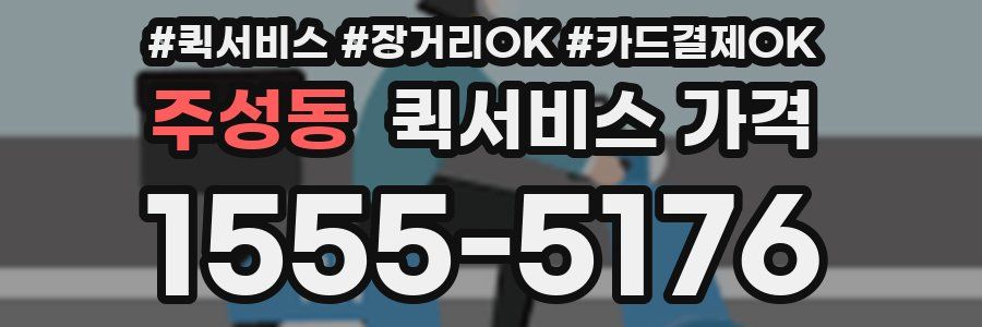 주성동 퀵서비스 가격