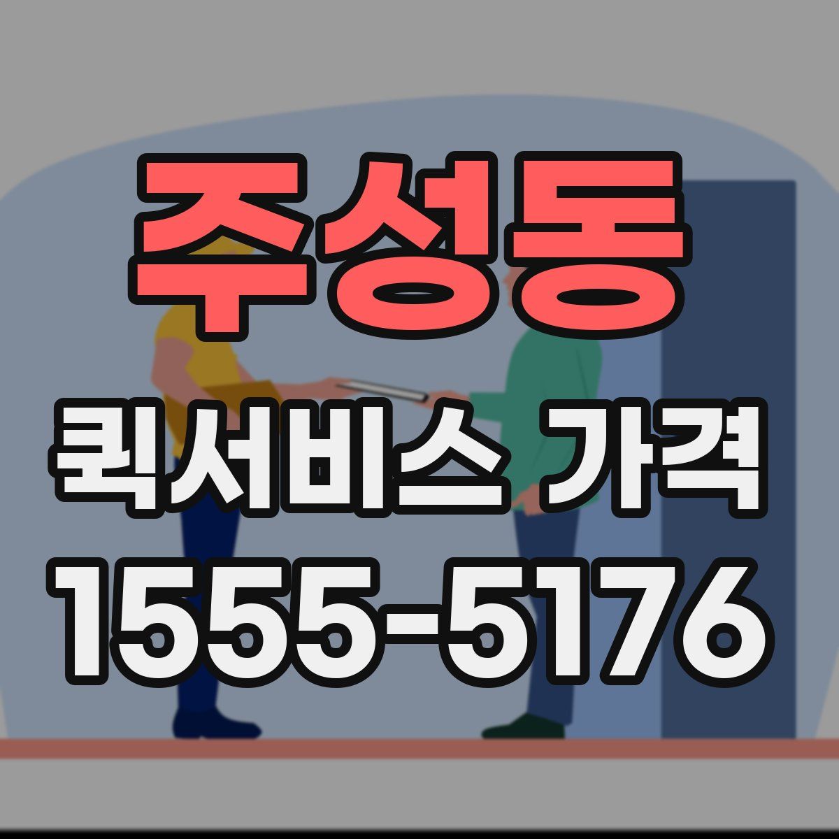 주성동 퀵서비스 가격