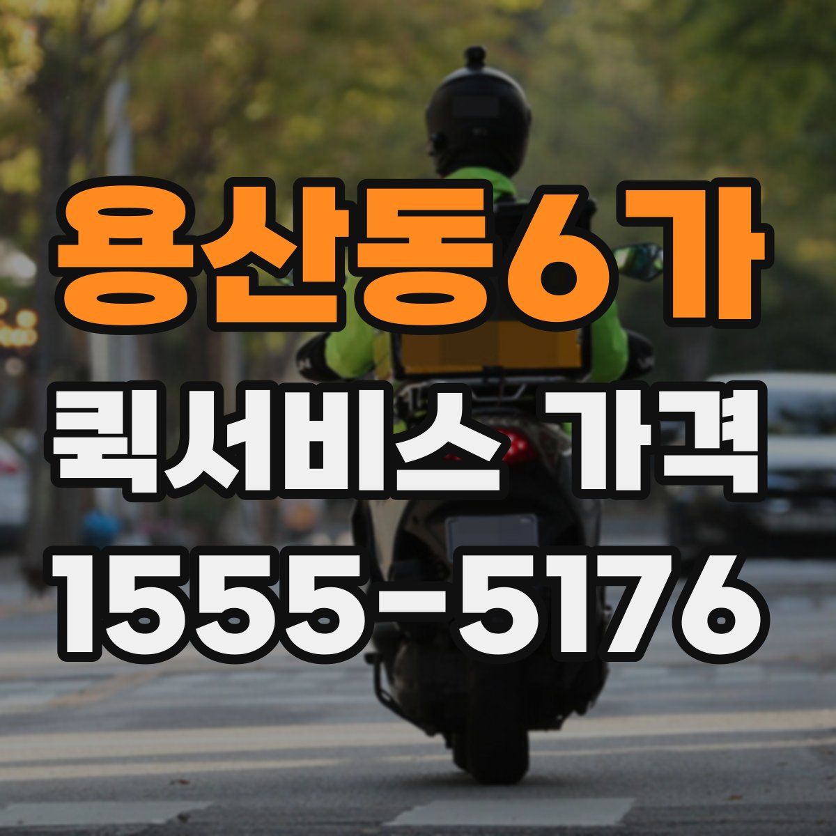 용산동6가 퀵서비스 가격