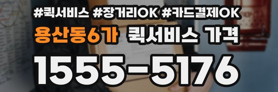 용산동6가 퀵서비스 가격
